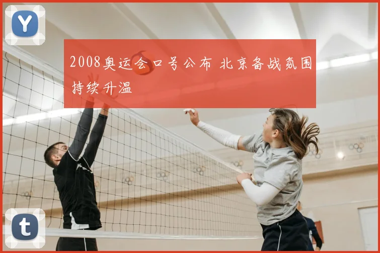 2008奥运会口号公布 北京备战氛围持续升温