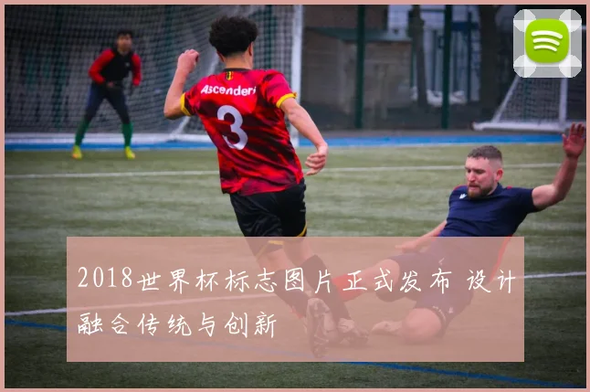 2018世界杯标志图片正式发布 设计融合传统与创新