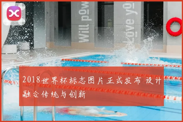 2018世界杯标志图片正式发布 设计融合传统与创新