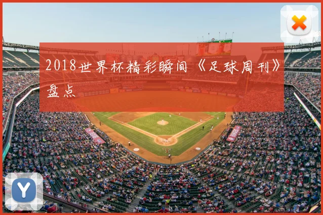 2018世界杯精彩瞬间《足球周刊》盘点