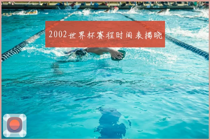 2002世界杯赛程时间表揭晓