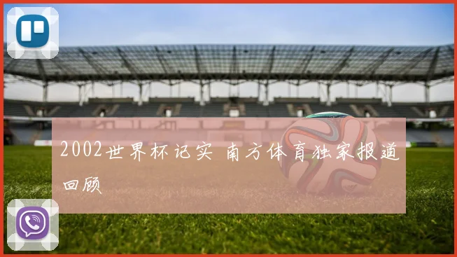 2002世界杯记实 南方体育独家报道回顾
