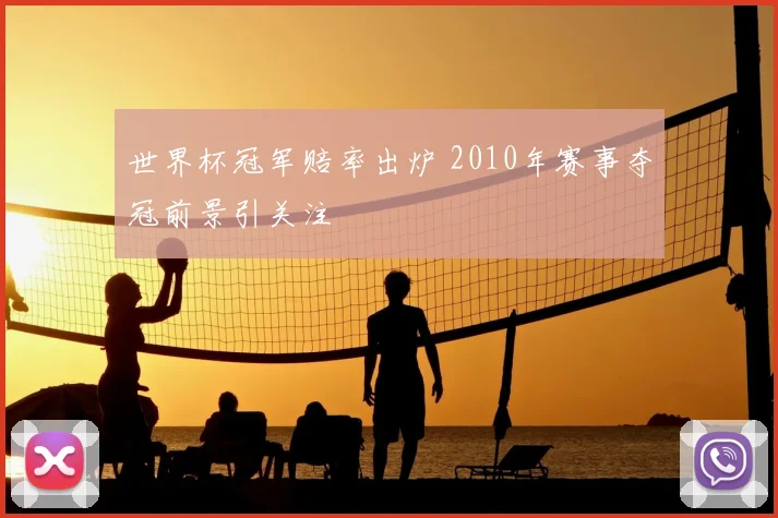 世界杯冠军赔率出炉 2010年赛事夺冠前景引关注