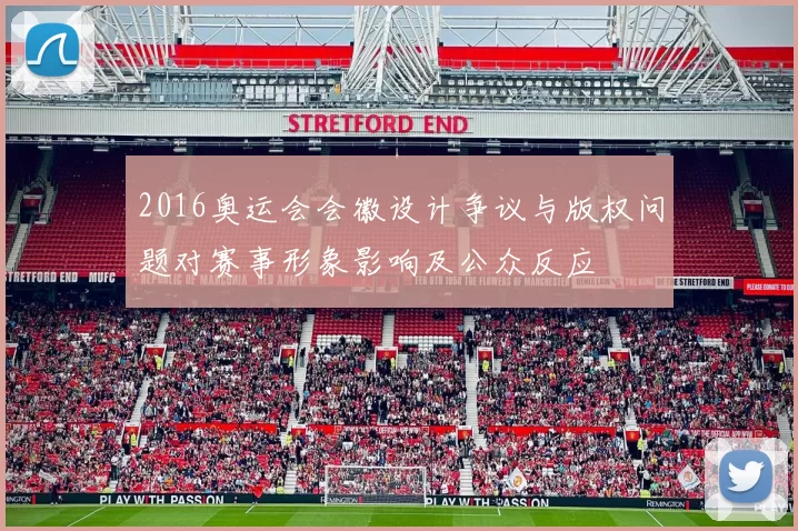 2016奥运会会徽设计争议与版权问题对赛事形象影响及公众反应