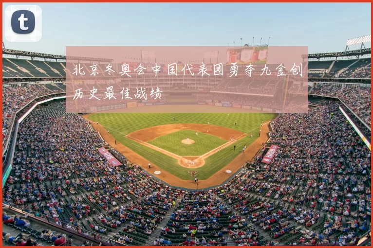 北京冬奥会中国代表团勇夺九金创历史最佳战绩