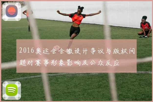 2016奥运会会徽设计争议与版权问题对赛事形象影响及公众反应
