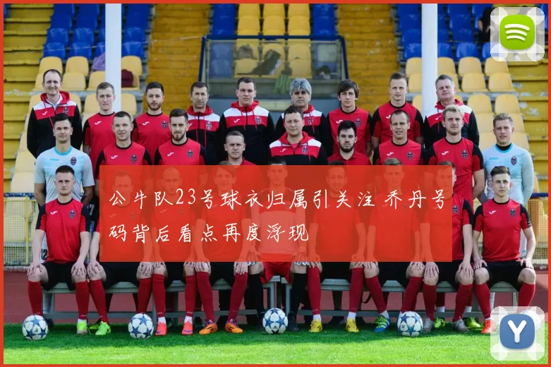 公牛队23号球衣归属引关注 乔丹号码背后看点再度浮现