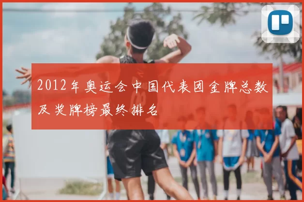 2012年奥运会中国代表团金牌总数及奖牌榜最终排名