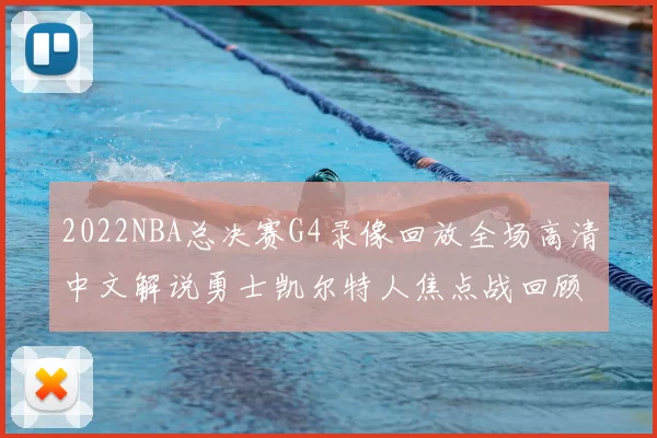 2022NBA总决赛G4录像回放全场高清中文解说勇士凯尔特人焦点战回顾