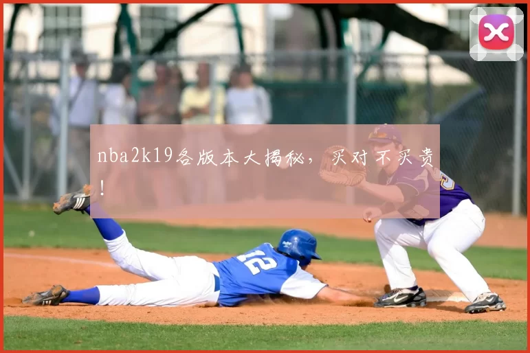 nba2k19各版本大揭秘，买对不买贵！