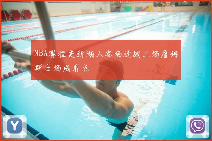 NBA赛程更新湖人客场连战三场詹姆斯出场成看点