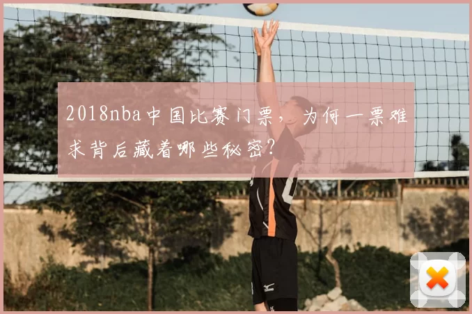 2018nba中国比赛门票，为何一票难求背后藏着哪些秘密？