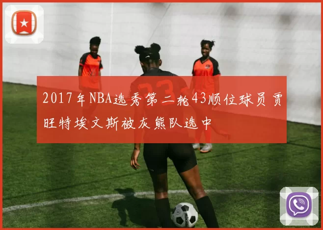 2017年NBA选秀第二轮43顺位球员贾旺特埃文斯被灰熊队选中