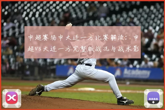 中超赛场中大连一方比赛解读：中超vs大连一方完整版战况与战术影响