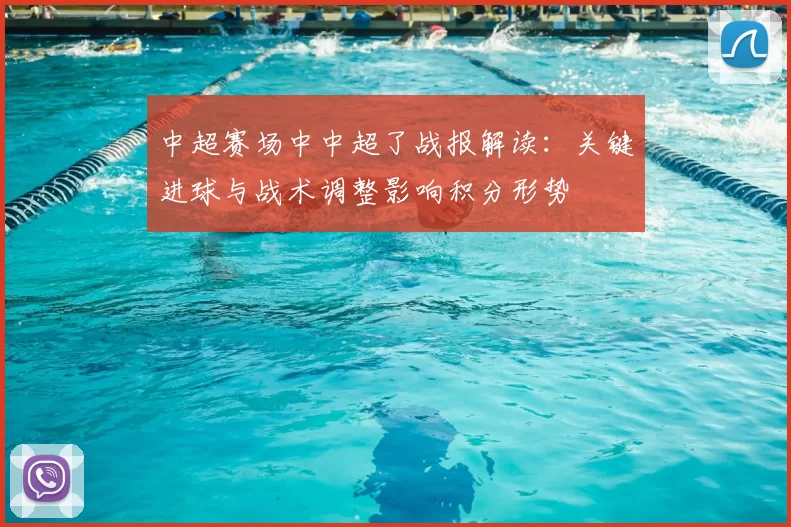 中超赛场中中超了战报解读：关键进球与战术调整影响积分形势