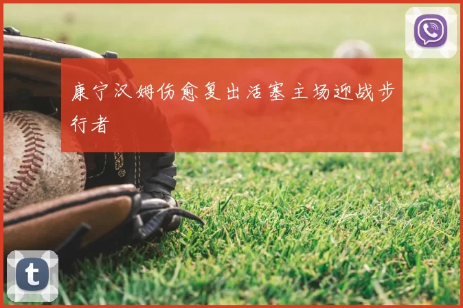 康宁汉姆伤愈复出活塞主场迎战步行者