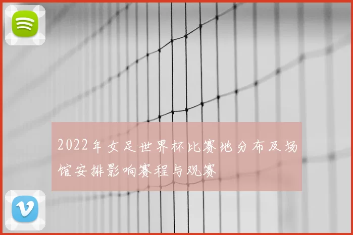 2022年女足世界杯比赛地分布及场馆安排影响赛程与观赛
