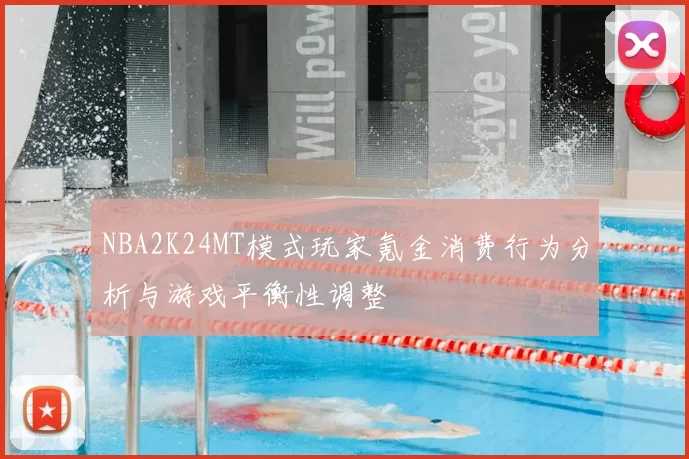 NBA2K24MT模式玩家氪金消费行为分析与游戏平衡性调整