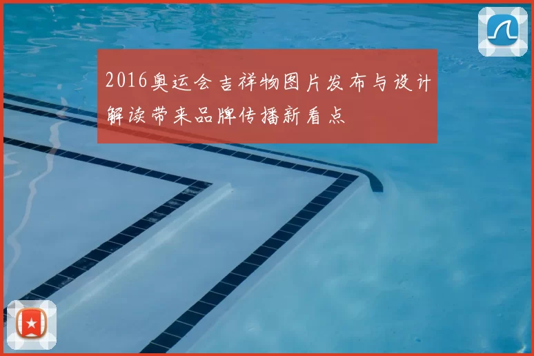 2016奥运会吉祥物图片发布与设计解读带来品牌传播新看点