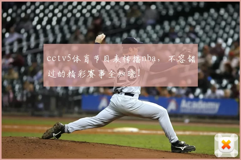 cctv5体育节目表转播nba，不容错过的精彩赛事全知晓！
