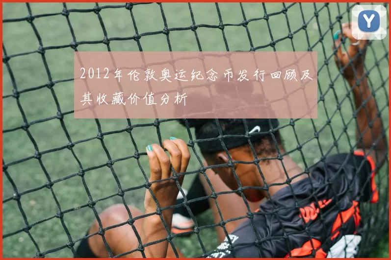 2012年伦敦奥运纪念币发行回顾及其收藏价值分析