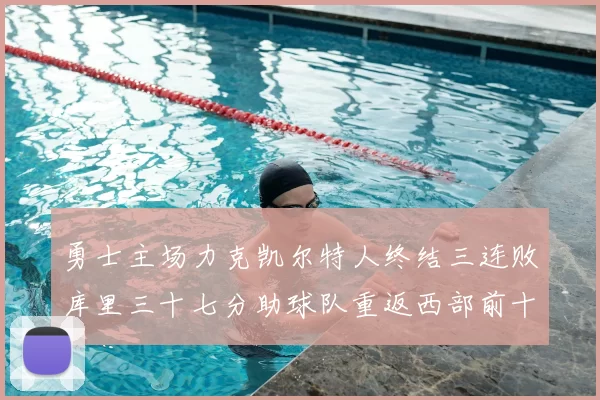 勇士主场力克凯尔特人终结三连败库里三十七分助球队重返西部前十