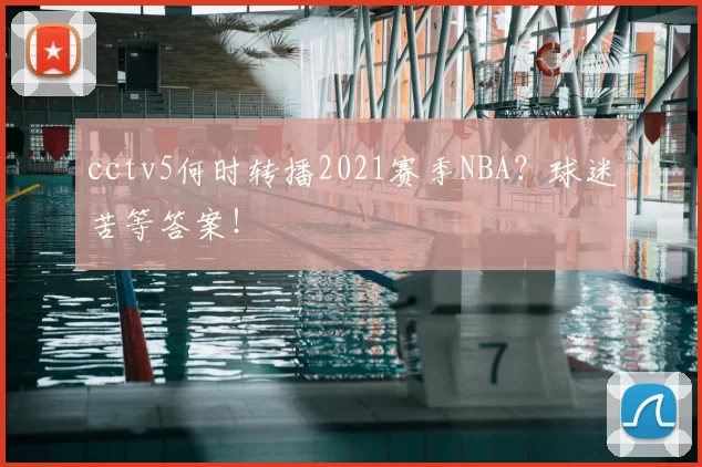 cctv5何时转播2021赛季NBA？球迷苦等答案！
